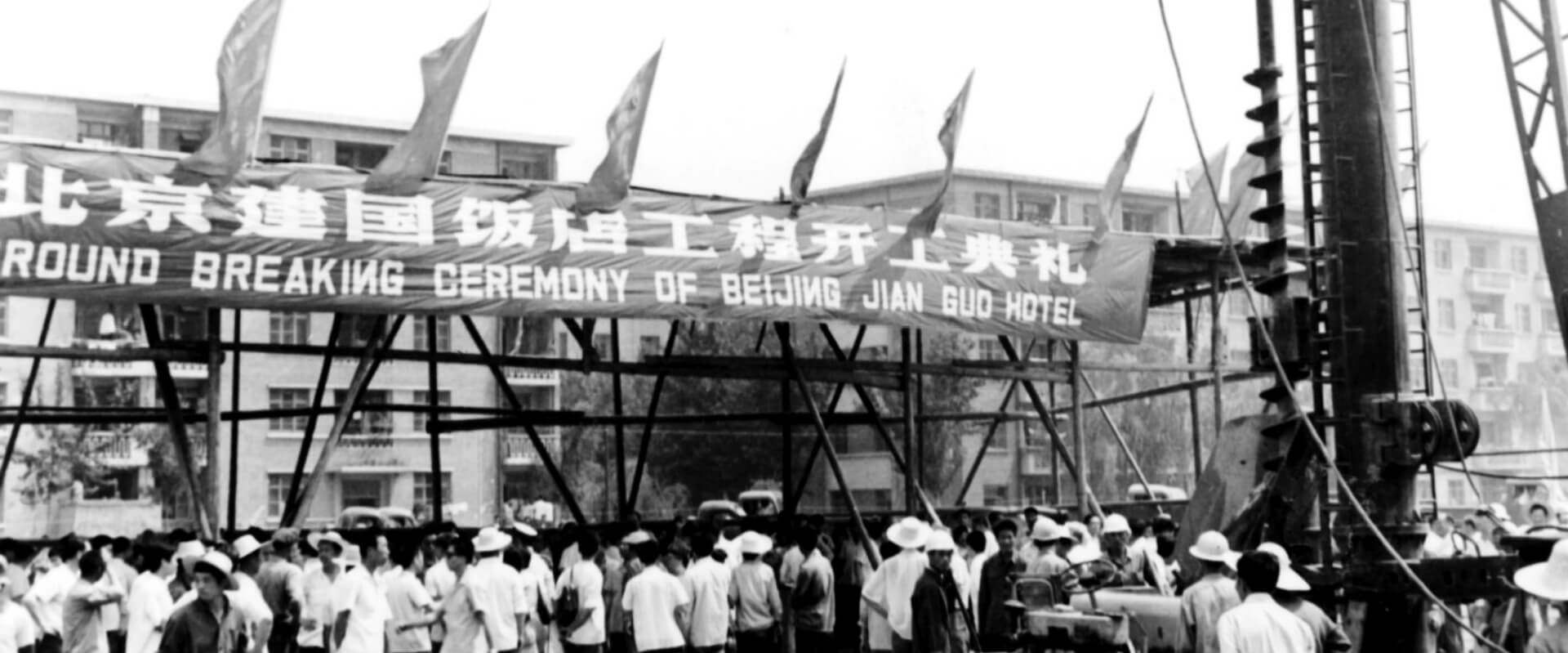 酒店历史- 北京建国饭店- 官方网站- 在线客房预订